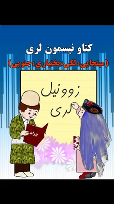 اگر کودکانمان کتاب ادبیات و زبان لری داشتند شبیه این تصوی