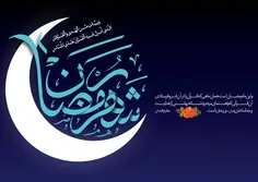ماه رمضان بر همه مسلمانان مبارک باد .