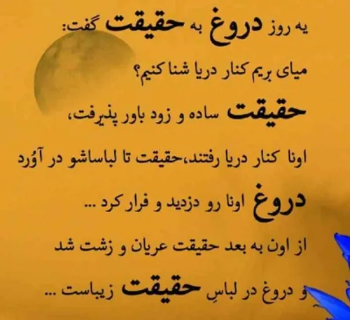 جهان با دروغ هایت زیبا نمی شود...