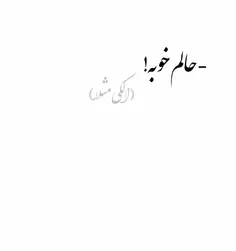 مَن ساکِت بودم ولی کور نبودم...^^🎈