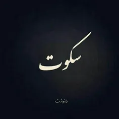 سڪوت می ڪنم