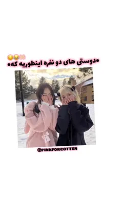 برا منو رفیقم که حق بود😇