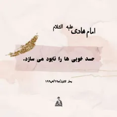 امام هادی علیه السلام: