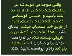 هدف ما در دنیا گم شدن در تاریکی نیست،بلکه چراغ راهنما بود