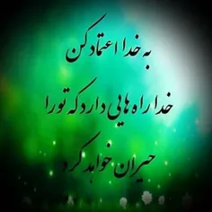 به الله توکل کنید