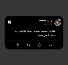 بنظرتون همین داریوش بمونم یا تبدیل به سجاد شاهی بشم؟