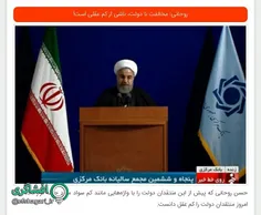 جناب روحانی، قطعا منتقدین شما یک مُشت بی‌سواد، #کم‌عقل و 