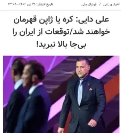 پیش‌بینی = علی دایی😂