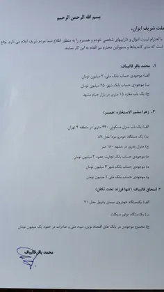 اموال جناب آقای #قالیباف شهردار وقت تهران