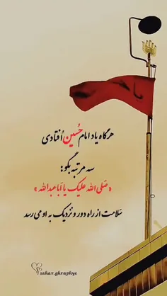 هرگاه یاد امام حسین افتادی، سه مرتبه بگو: