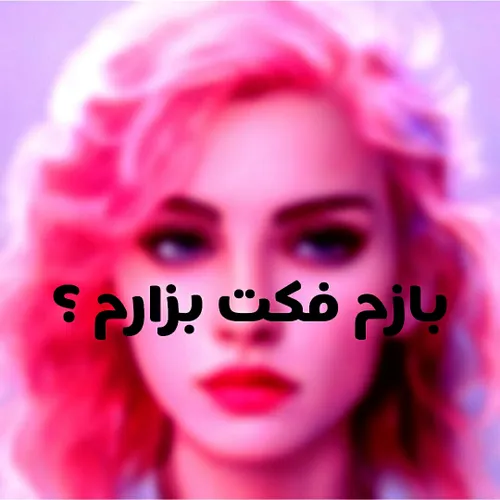 بزارم ؟