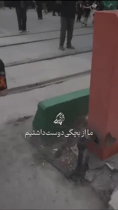 ما از بچگی دوستت داشتیم...