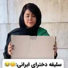 سلیقه ی دخترای ایرانی:😂😂😂😂🤣