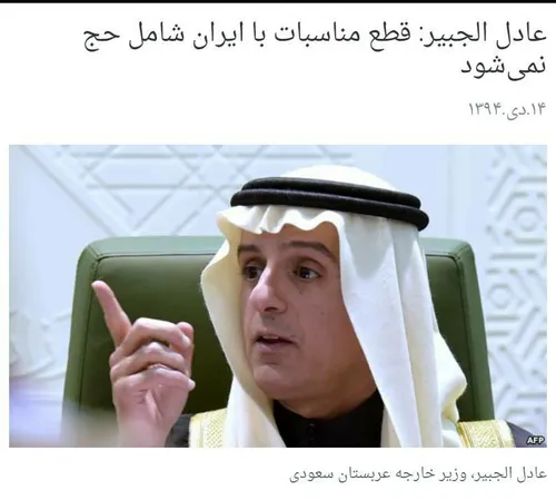 یک روز پس از اعلام قطع رابطه عربستان با ایران، عادل الجبی