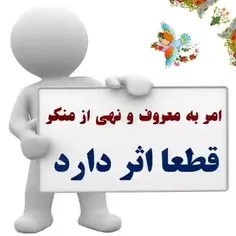 🔰 امر‌به‌معروف و نهی از منکر قطعا اثر دارد. 