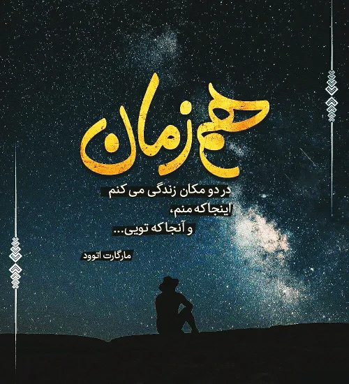 و آنجا که تویی ..