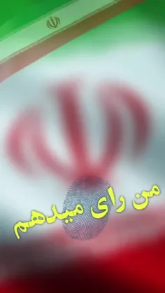 من رأی می دهم 