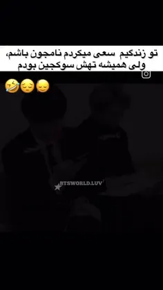 تو زندگیم سعی میکردم نامجون باشم ولی تهش کین میشدم🤌🏼😂