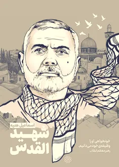 {اسماعیل هنیه..مرد بزرگ مقاومت}