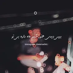 بیبی دیدی هنوز شبم ماه داره بی تو 🌒