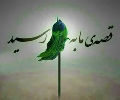 ✔️قصہ ما بہ سر رسید...