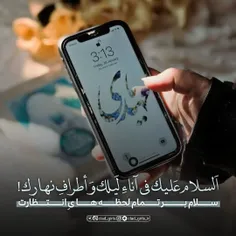 سلام بر تمام لحظه های انتظارت🍃