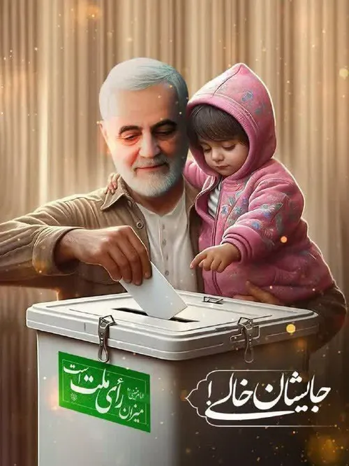 با رای به گزینه های اصلح، بزنید زیر میز بازی دشمنان ایران!