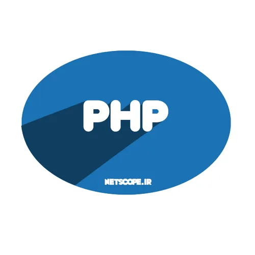 آموزش زبان برنامه نویسی PHP - جلسه اول