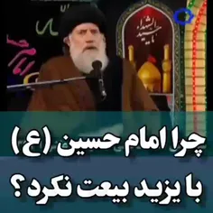 چرا امام حسین (ع) با یزید بیعت نکرد؟

