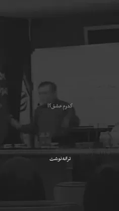 کدوم عشق ؟؟ اینا همش اداس