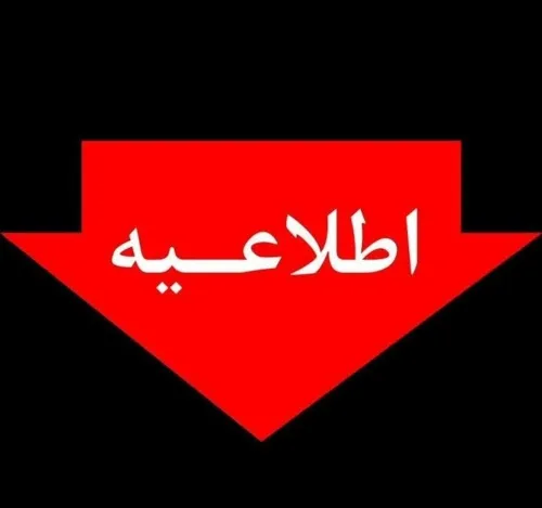 اطلاعیه شماره ۳