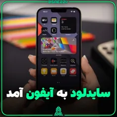 سایدلود آیفون به صورت آزمایشی در دسترس قرار گرفت