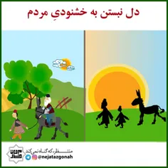 دل نبستن به خوشنودیِ مردم