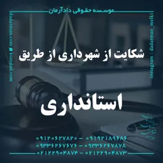 موسسه حقوقی دادآرمان_وکیل ملکی _وکیل ارث _ وکیل مهریه