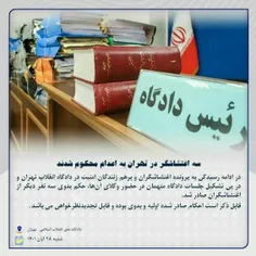 سه اغتشاشگر در تهران به اعدام محکوم شدند؛