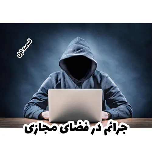 جرائم در فضای مجازی قسمت اول