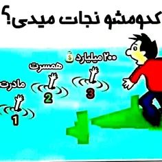 کدومشو نجات میدی 🤔🤔🤔🔪