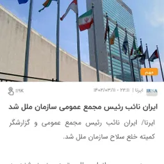 ایران نائب رئیس مجمع عمومی و گزارشگر کمیته خلع سلاح سازما