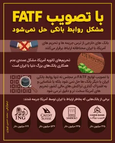 چرا تصویب FATF باعث تشدید تحریم ها و نقطه زنی آمریکا میشو