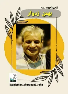 بهمن زدوار شاعر تهرانی