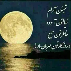 شب بخیر