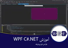 ۵-آموزش WPF در C#-طراحی فرم پیشرفته