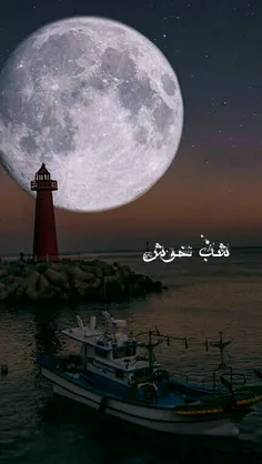 شب خوش