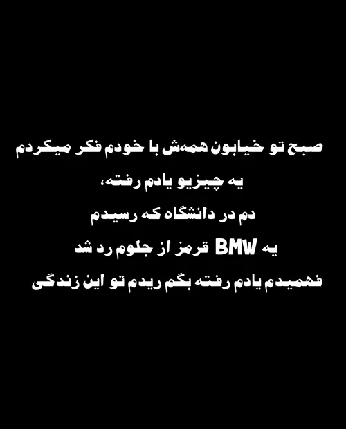 ‏صبح تو خیابون همه ش با خودم فک میکردم یه چیزیو یادم رفته