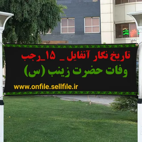 تاریخ نگار آنفایل ۱۵ رجب