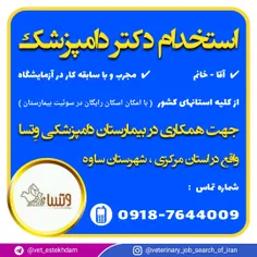 استخدام دامپزشک در بیمارستان دامپزشکی وتسا در ساوه