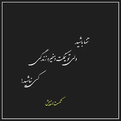 💚 💙 تنهـــــــــــــــــــــــــا باشـــــــــــــــید ➣