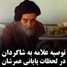 توصیه ی علامه طباطبایی ( ره )