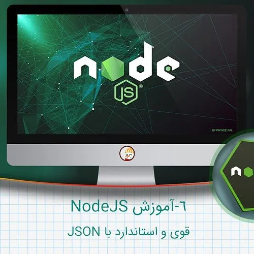 ۶-آموزش NodeJS – قوی و استاندارد با JSON