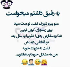 این داستان رفیق نکبت 😂 😂